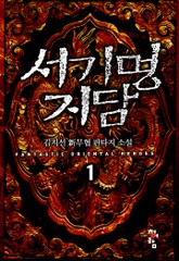 서기명지담 표지 이미지