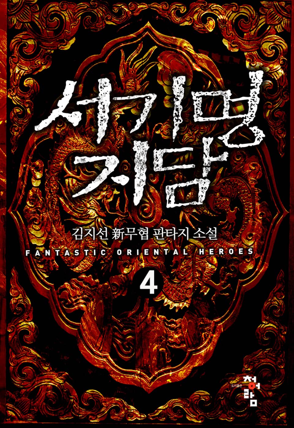 서기명지담 4권