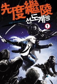 선도계능