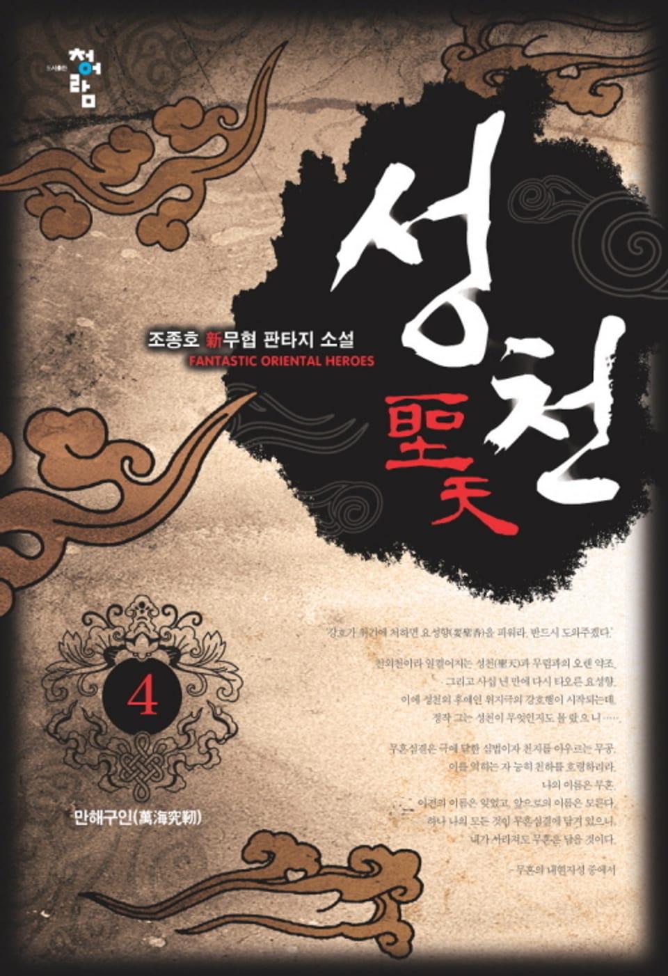 성천 4권