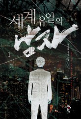 세계 유일의 남자 표지 이미지