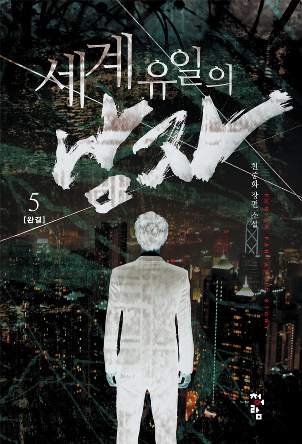 세계 유일의 남자 5권 (완결)