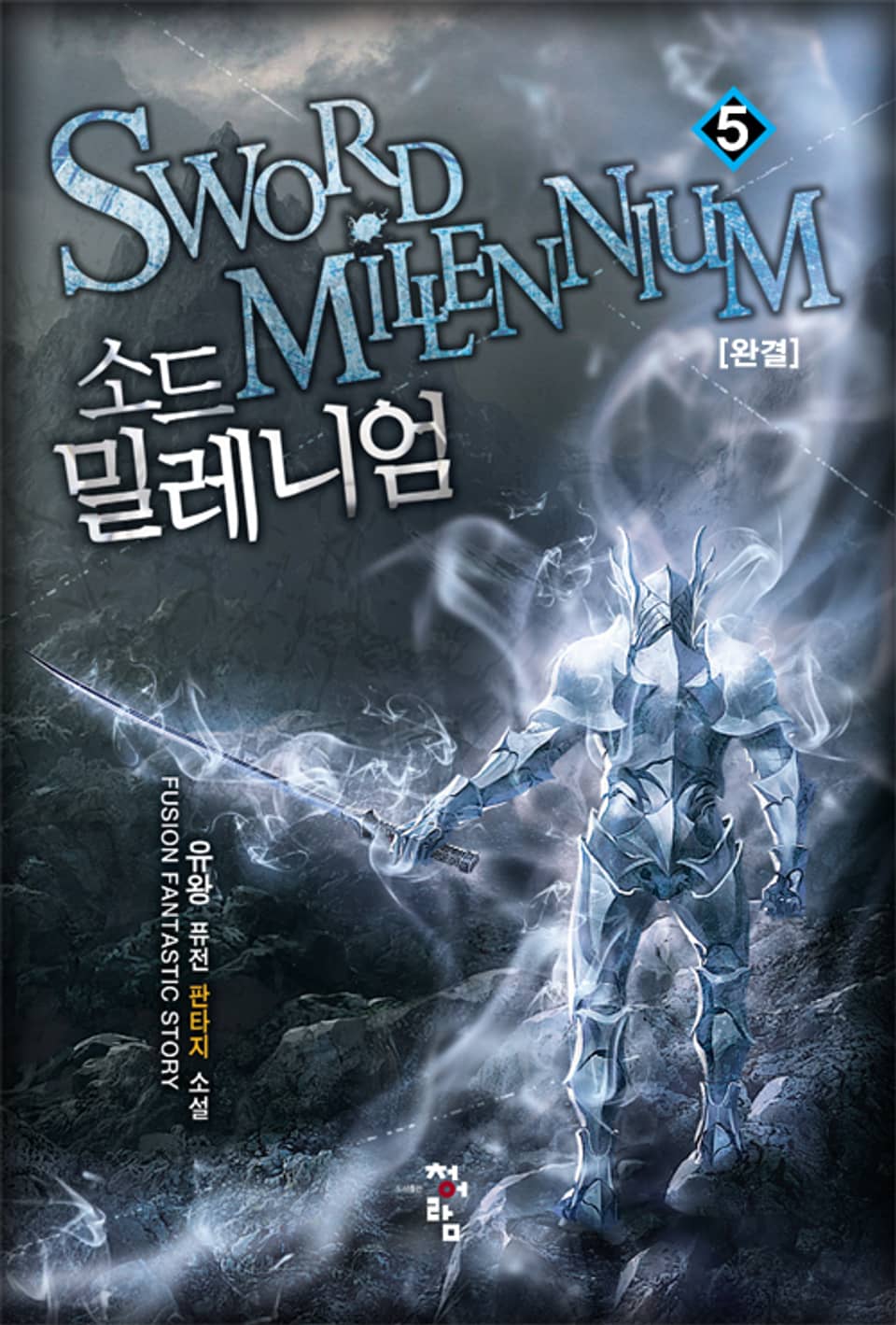 소드밀레니엄 5권 (완결)