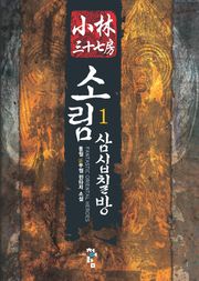 소림삼십칠방