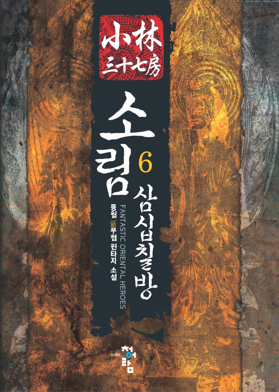 소림삼십칠방 6