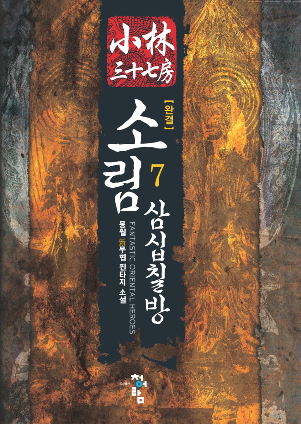 소림삼십칠방 7 (완결)