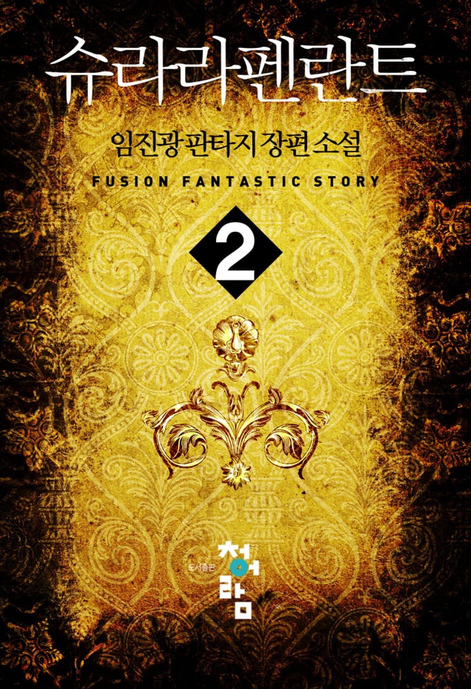 슈라라펜란트 2권