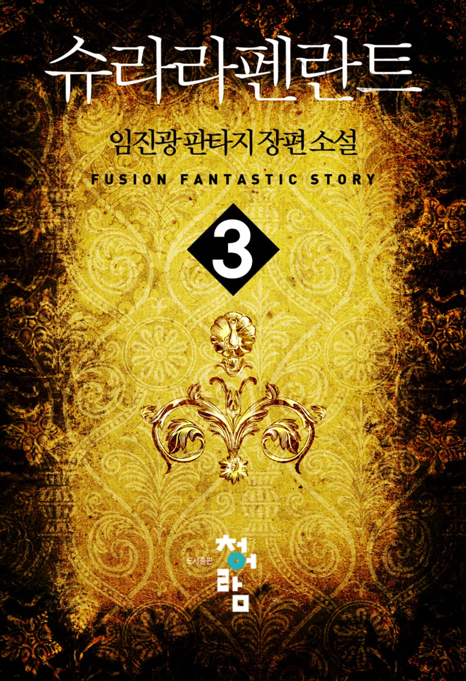 슈라라펜란트 3권