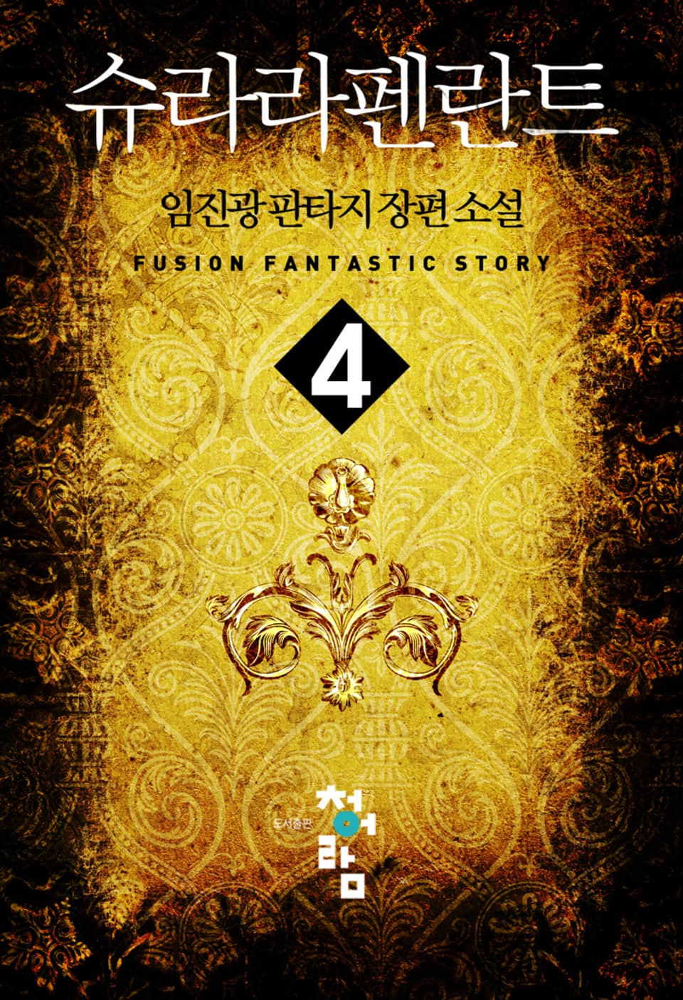 슈라라펜란트 4권