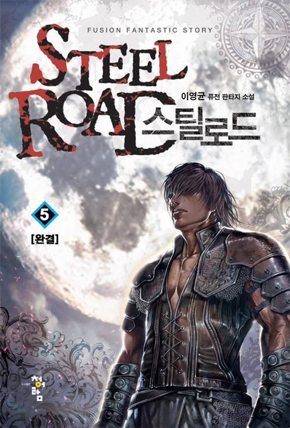 스틸로드 5권 (완결)