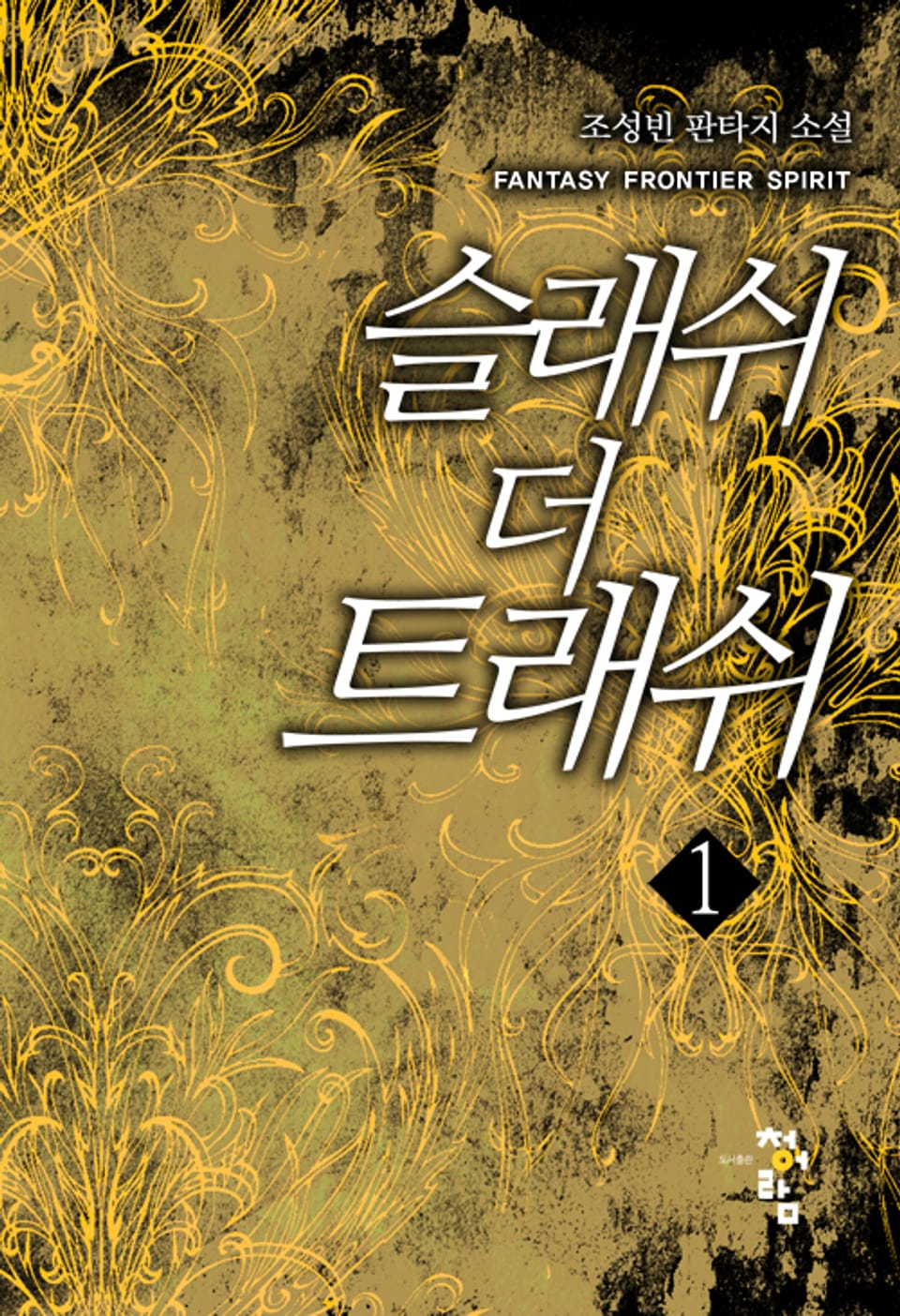 슬래쉬 더 트래쉬 1권