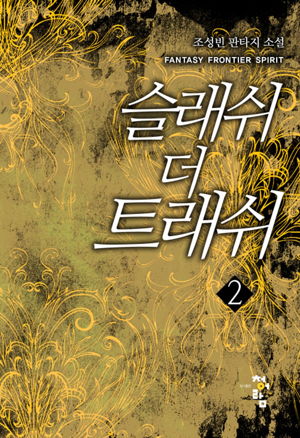 슬래쉬 더 트래쉬 2권