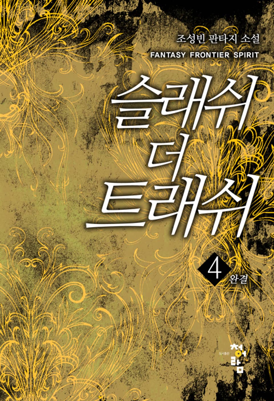 슬래쉬 더 트래쉬 4권 (완결)