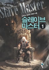 슬레이브 마스터 표지 이미지