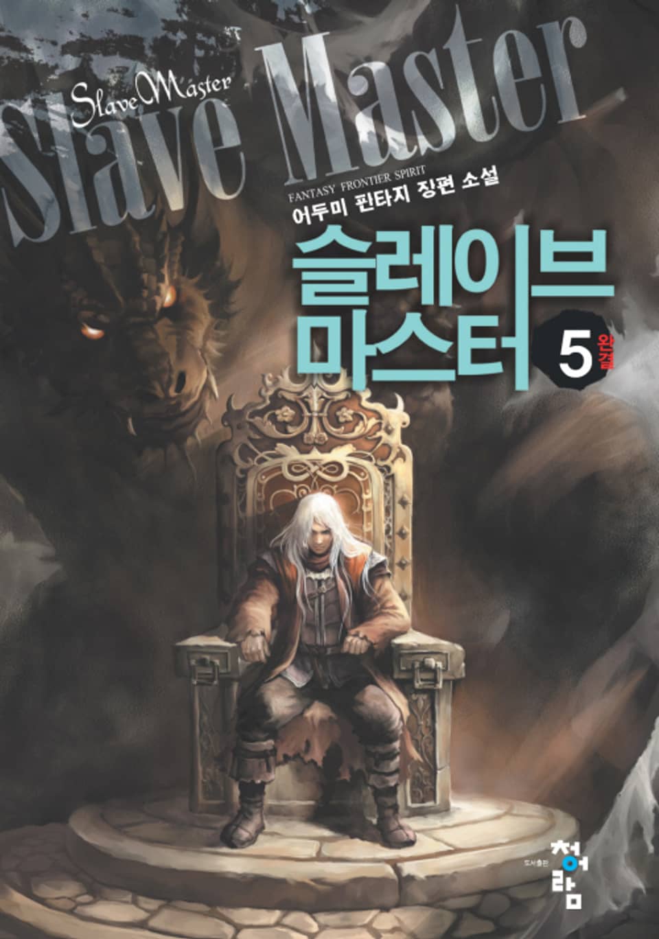 슬레이브 마스터 5권 (완결)