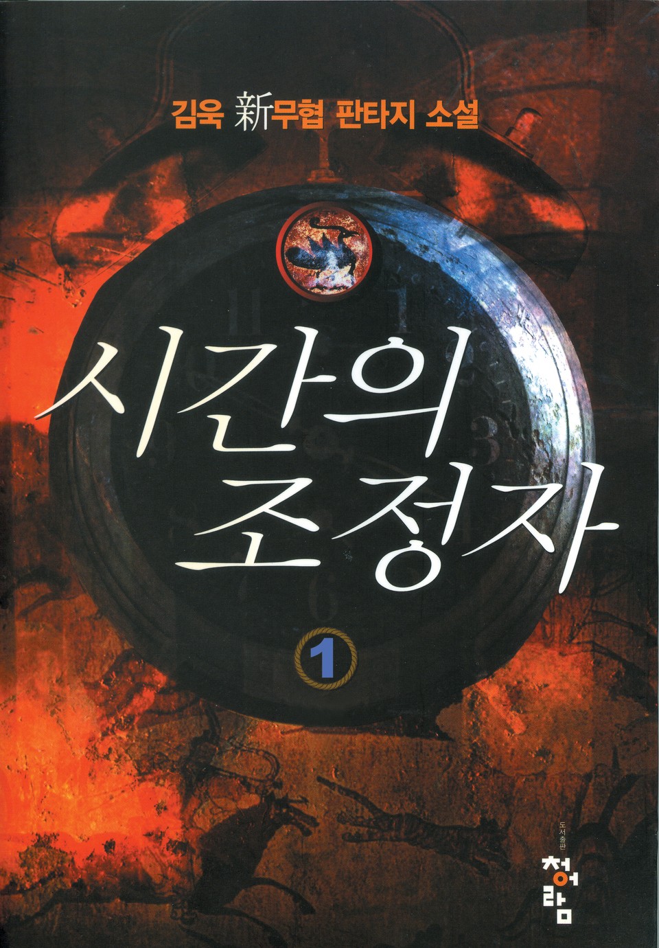 시간의 조정자 1