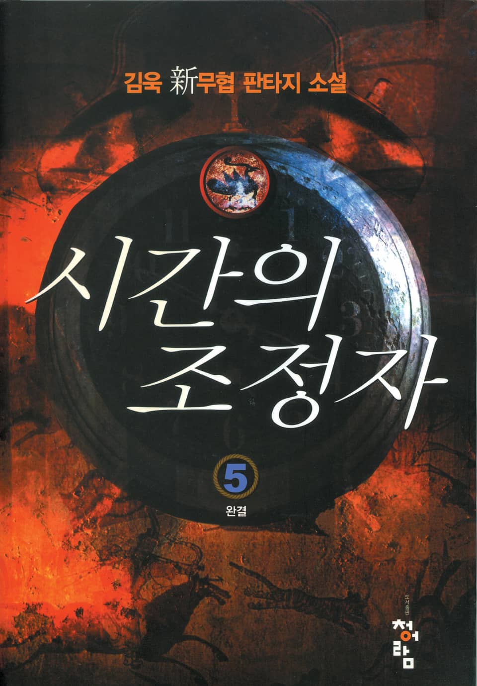 시간의 조정자 5 (완결)