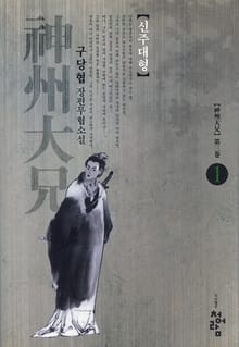 신주대형