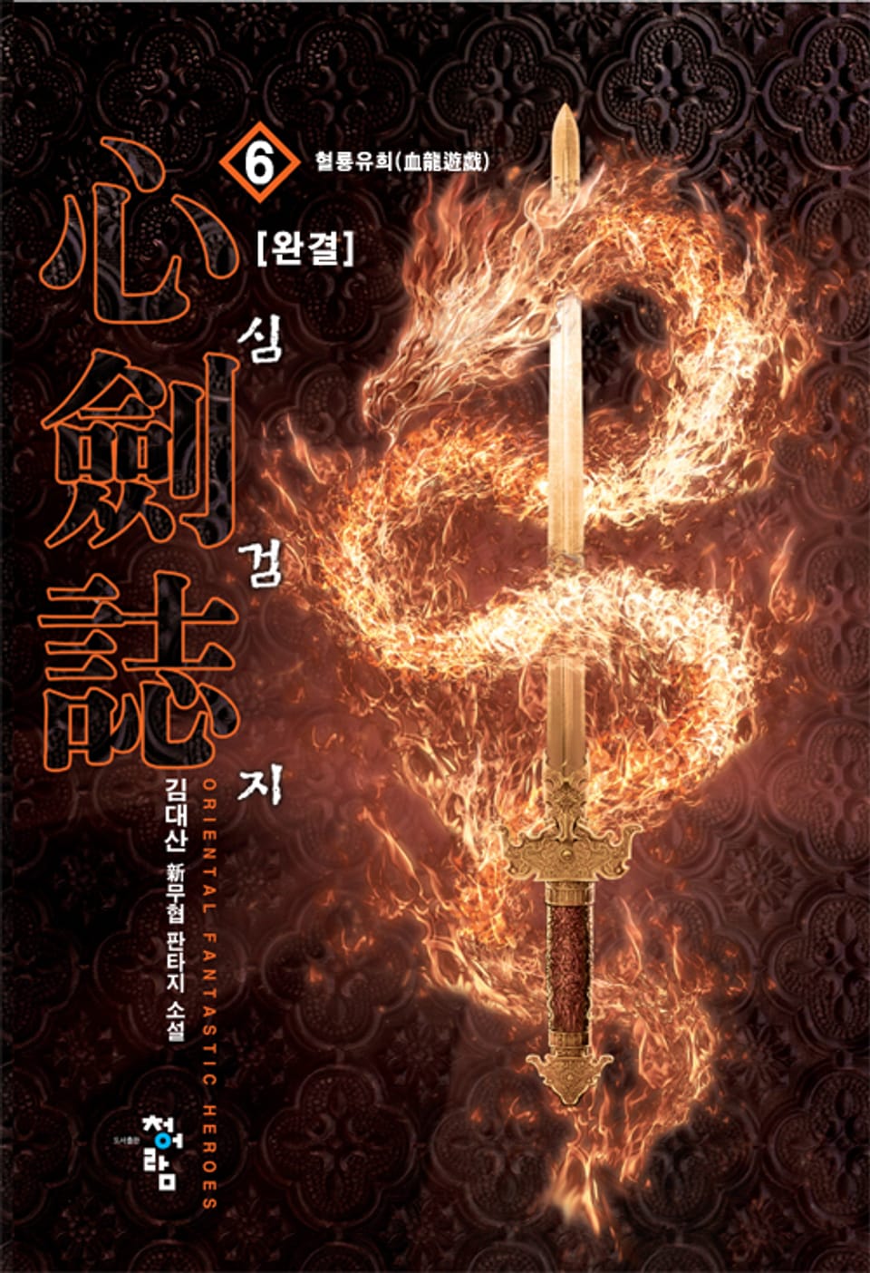 심검지 6권 (완결)