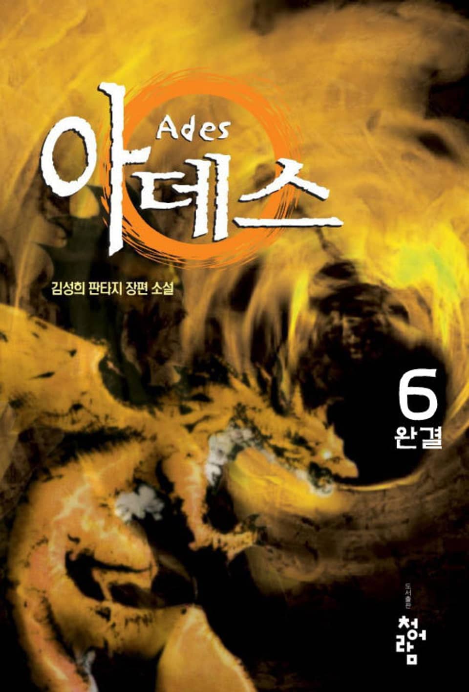 아데스 6권 (완결)
