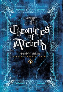 아르벤드 연대기