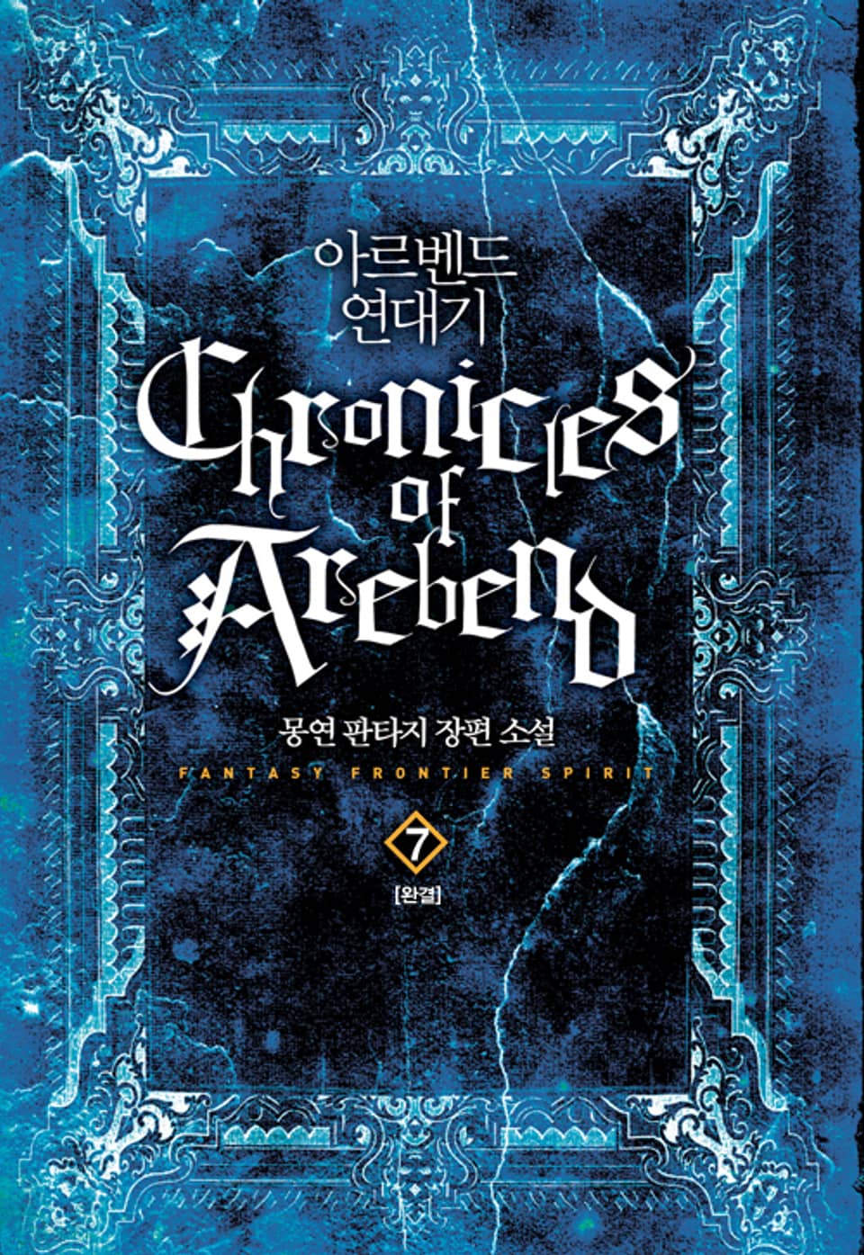 아르벤드 연대기 7권 (완결)