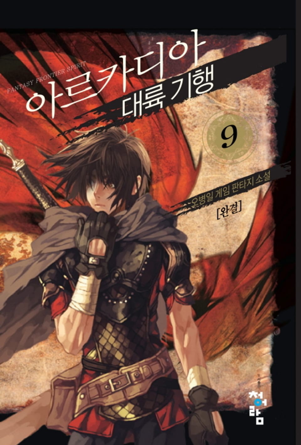 아르카디아대륙기행 9권 (완결)