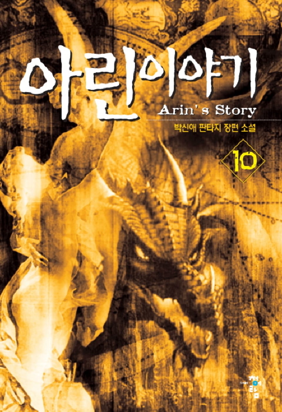 아린 이야기 10권