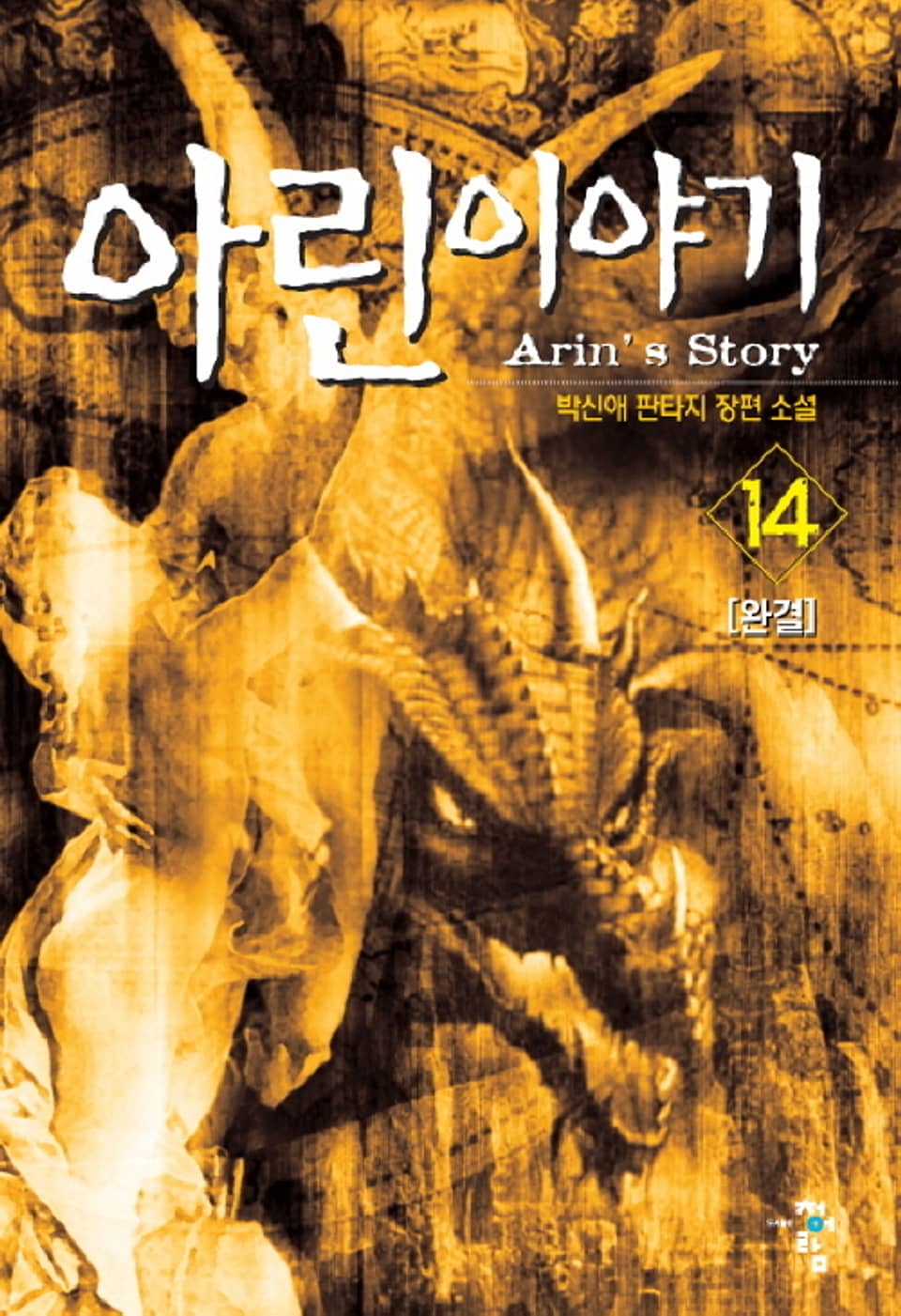 아린 이야기 14권 (완결)