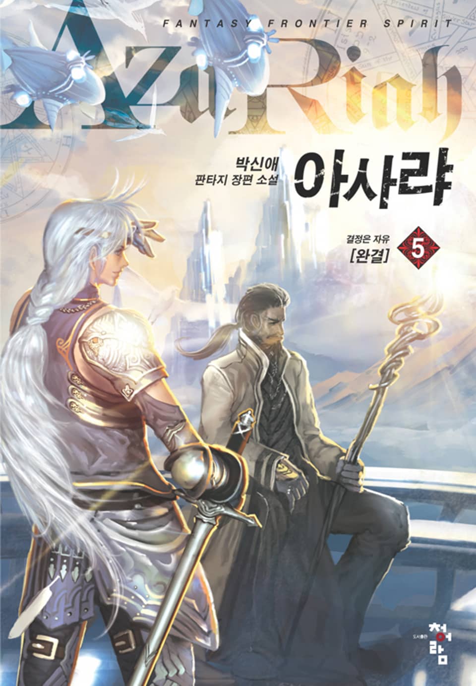 아사랴 05권 (완결)