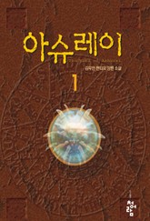 아슈레이 표지 이미지