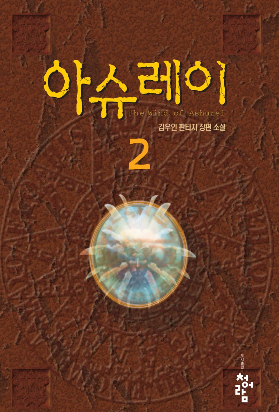 아슈레이 2권