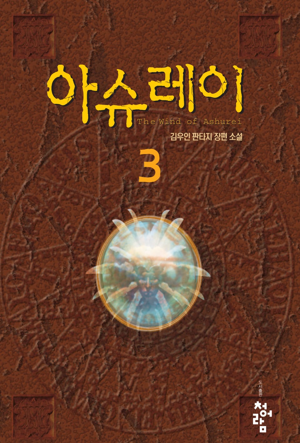 아슈레이 3권