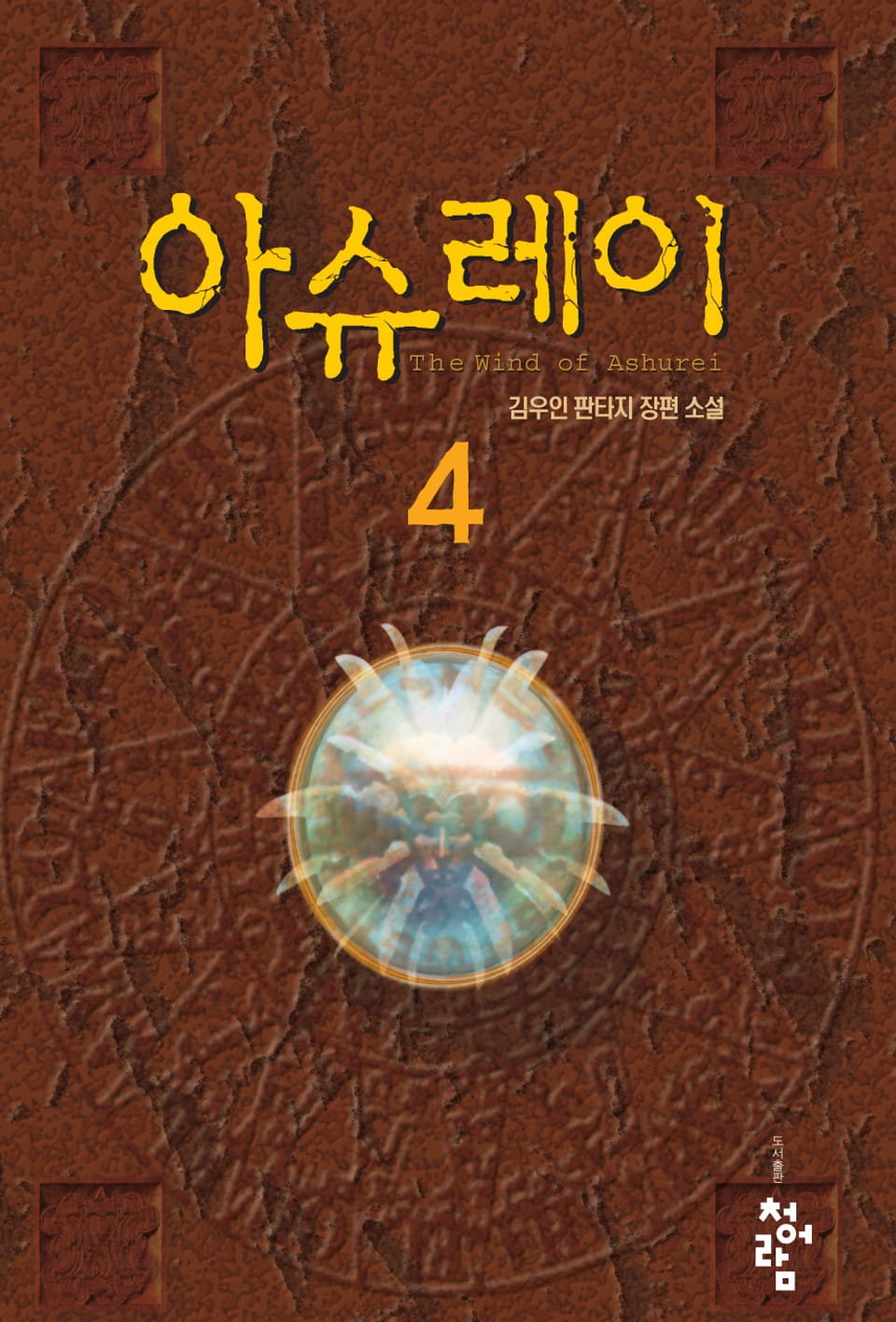 아슈레이 4권
