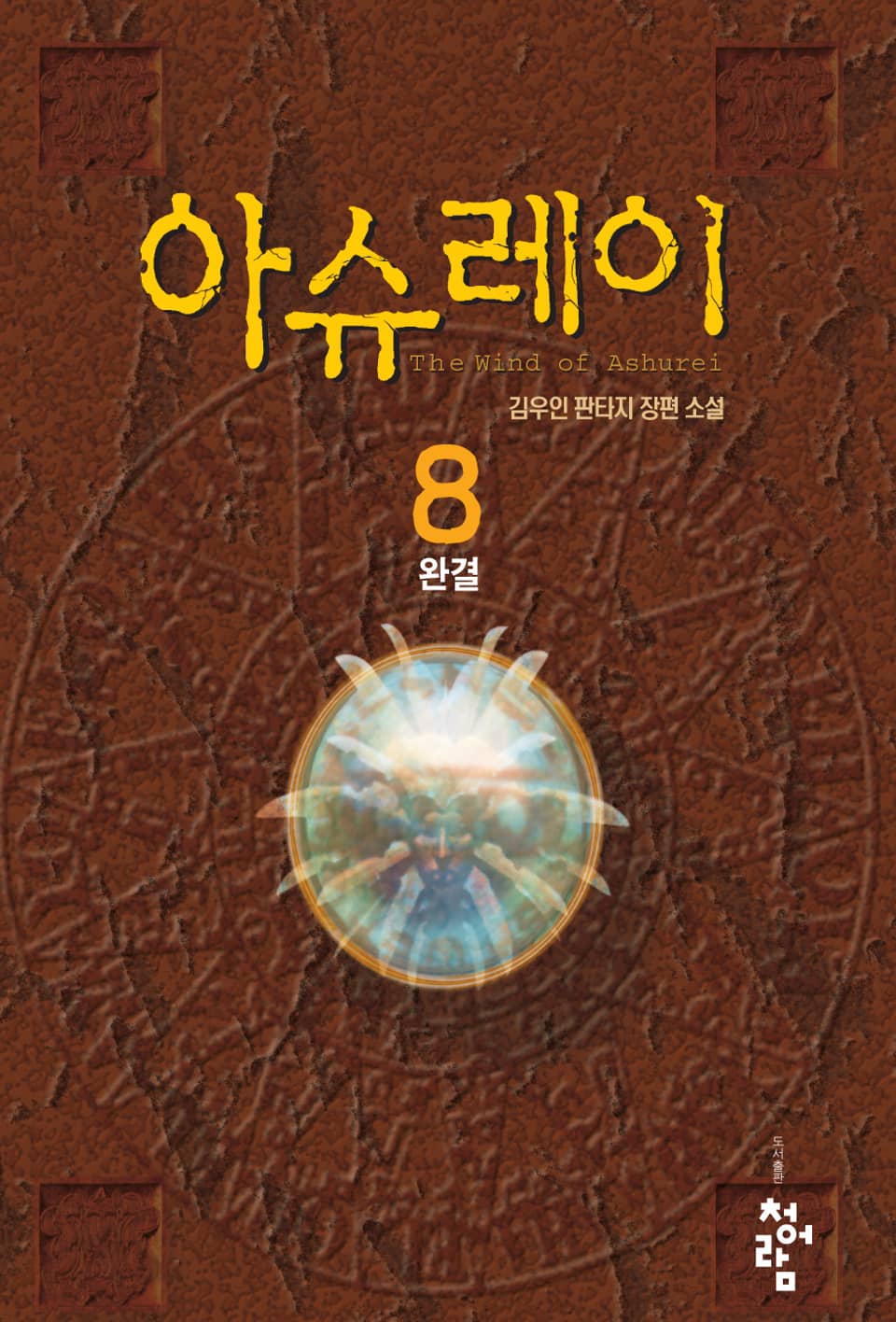 아슈레이 8권 (완결)