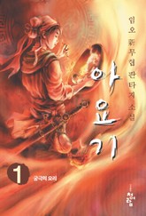 아요기 표지 이미지