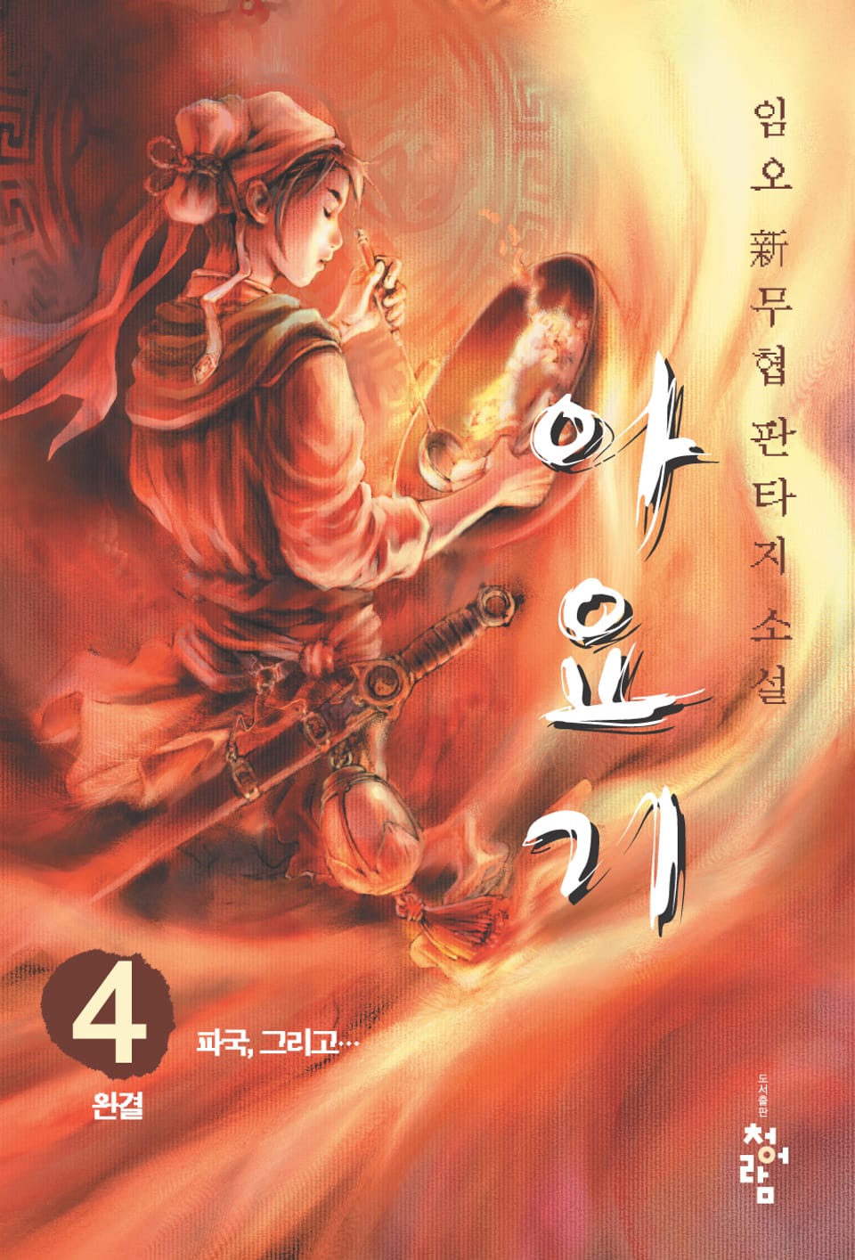 아요기 04권 (완결)