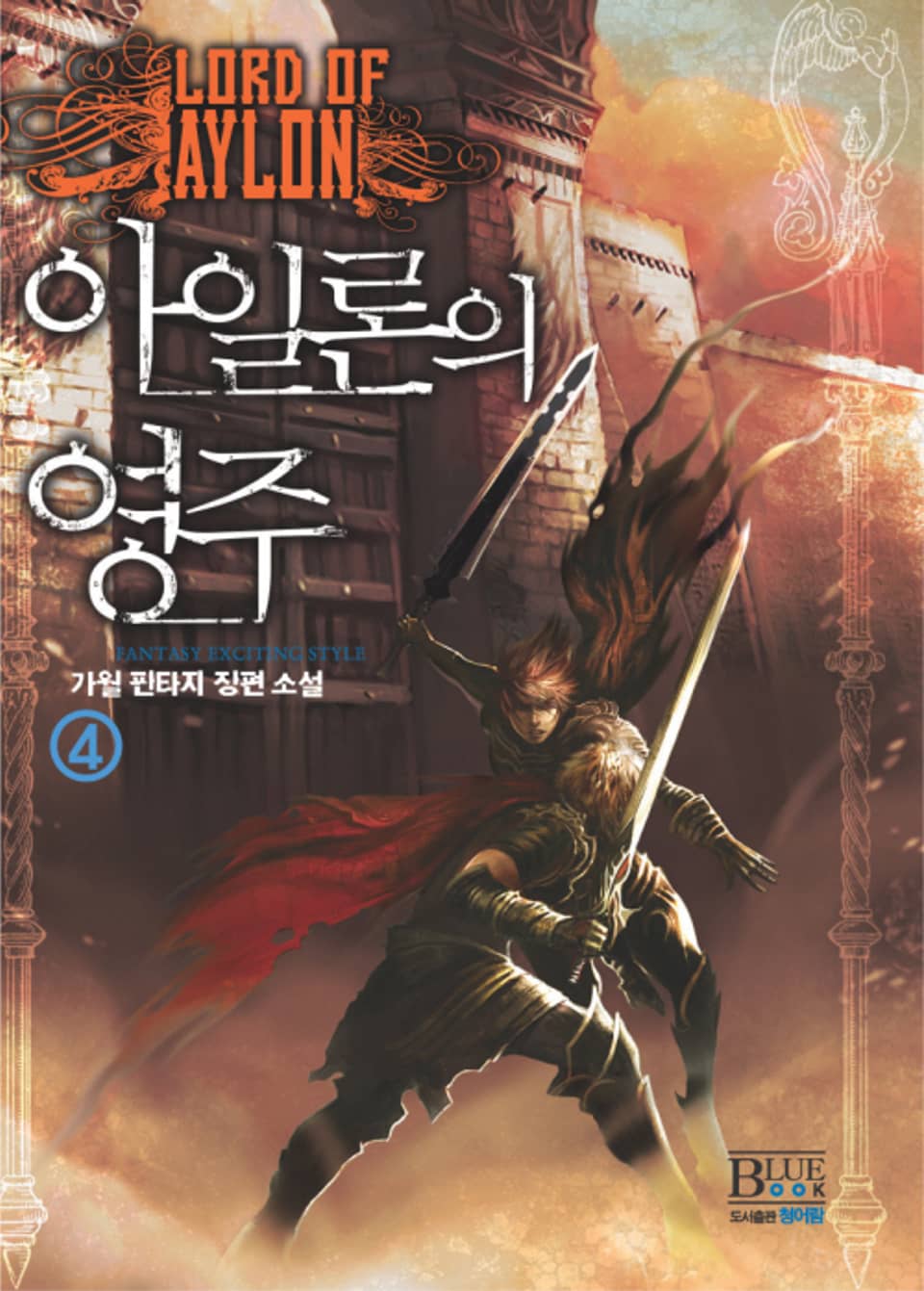 아일론의 영주 4권