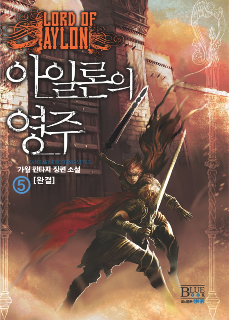 아일론의 영주 5권 (완결)