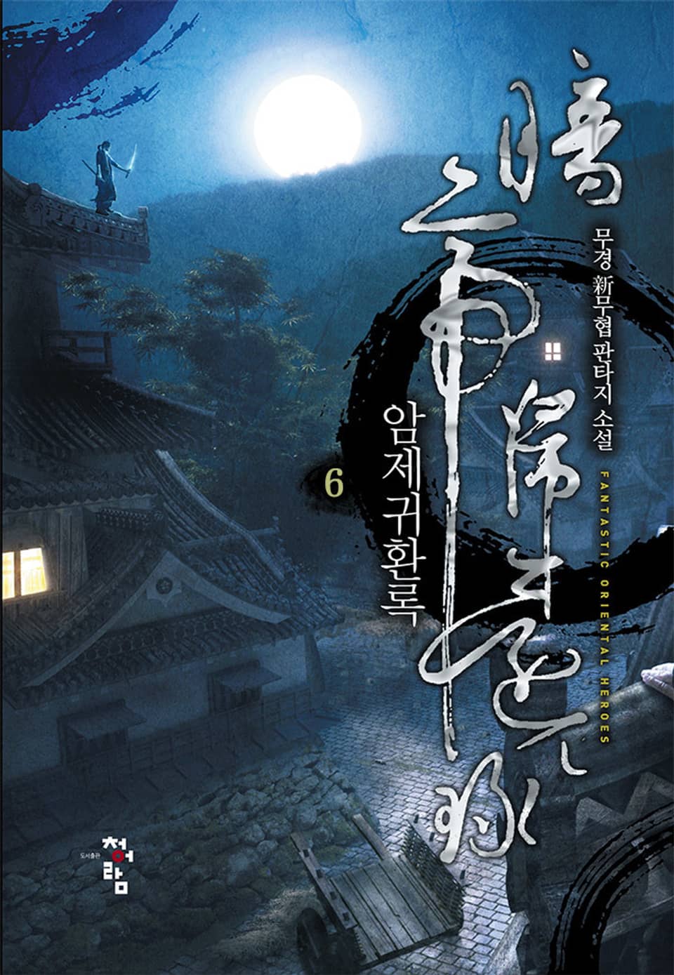 암제귀환록 6권