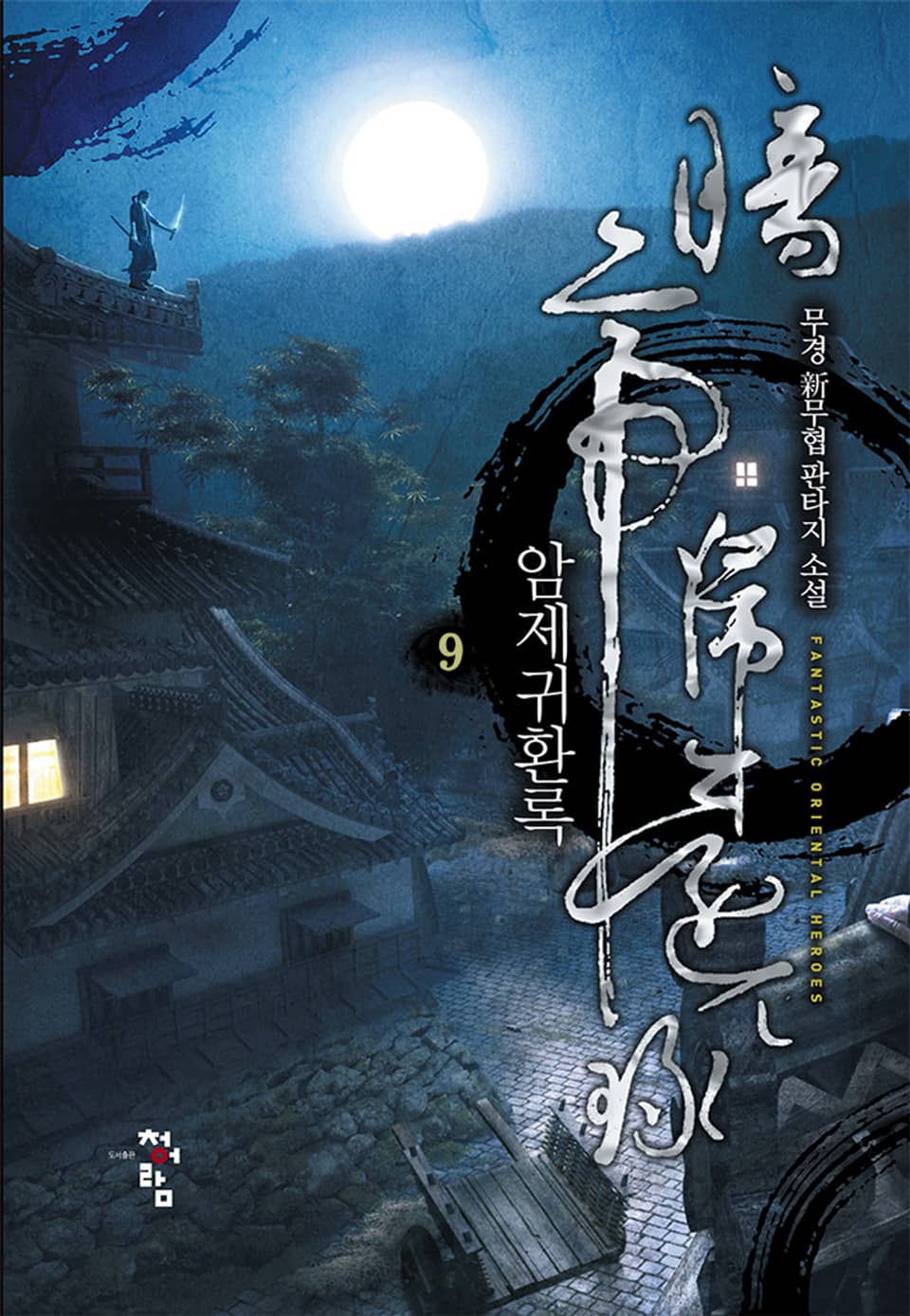 암제귀환록 9권