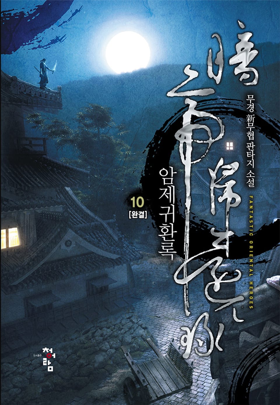 암제귀환록 10권 (완결)