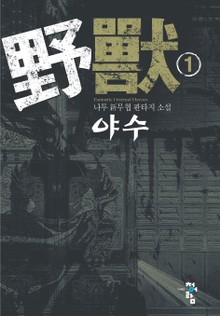 야수
