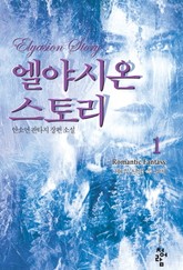 엘야시온 스토리 표지 이미지