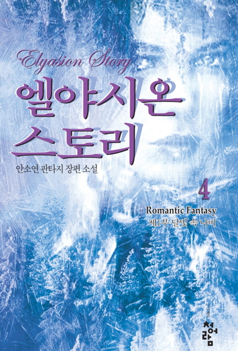 엘야시온 스토리 4권