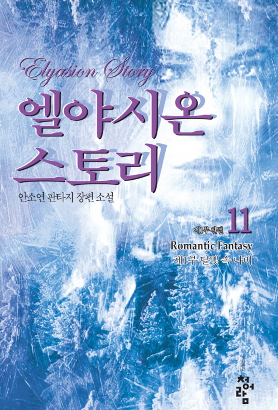 엘야시온 스토리 11권 (완결)