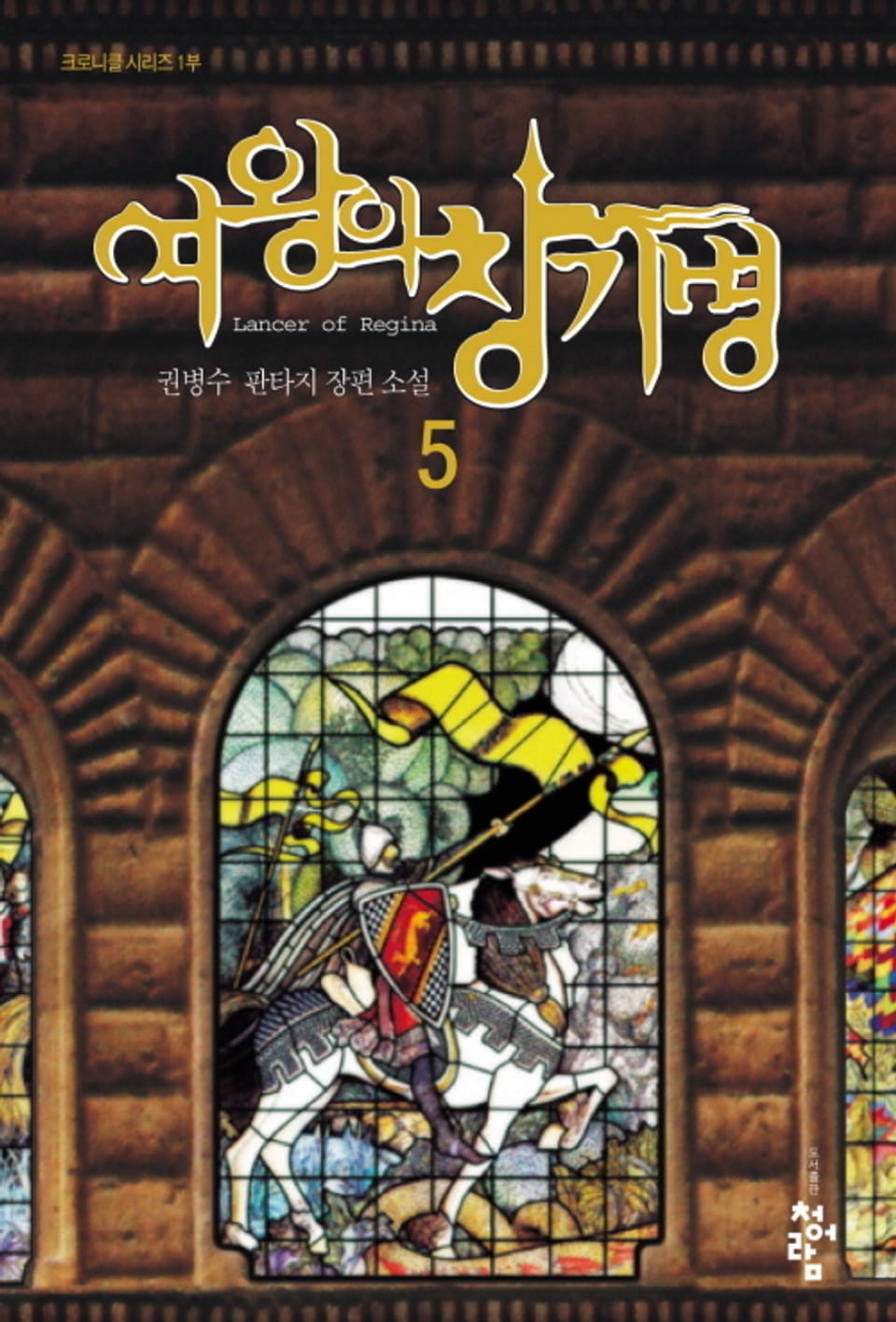 여왕의 창기병 5권