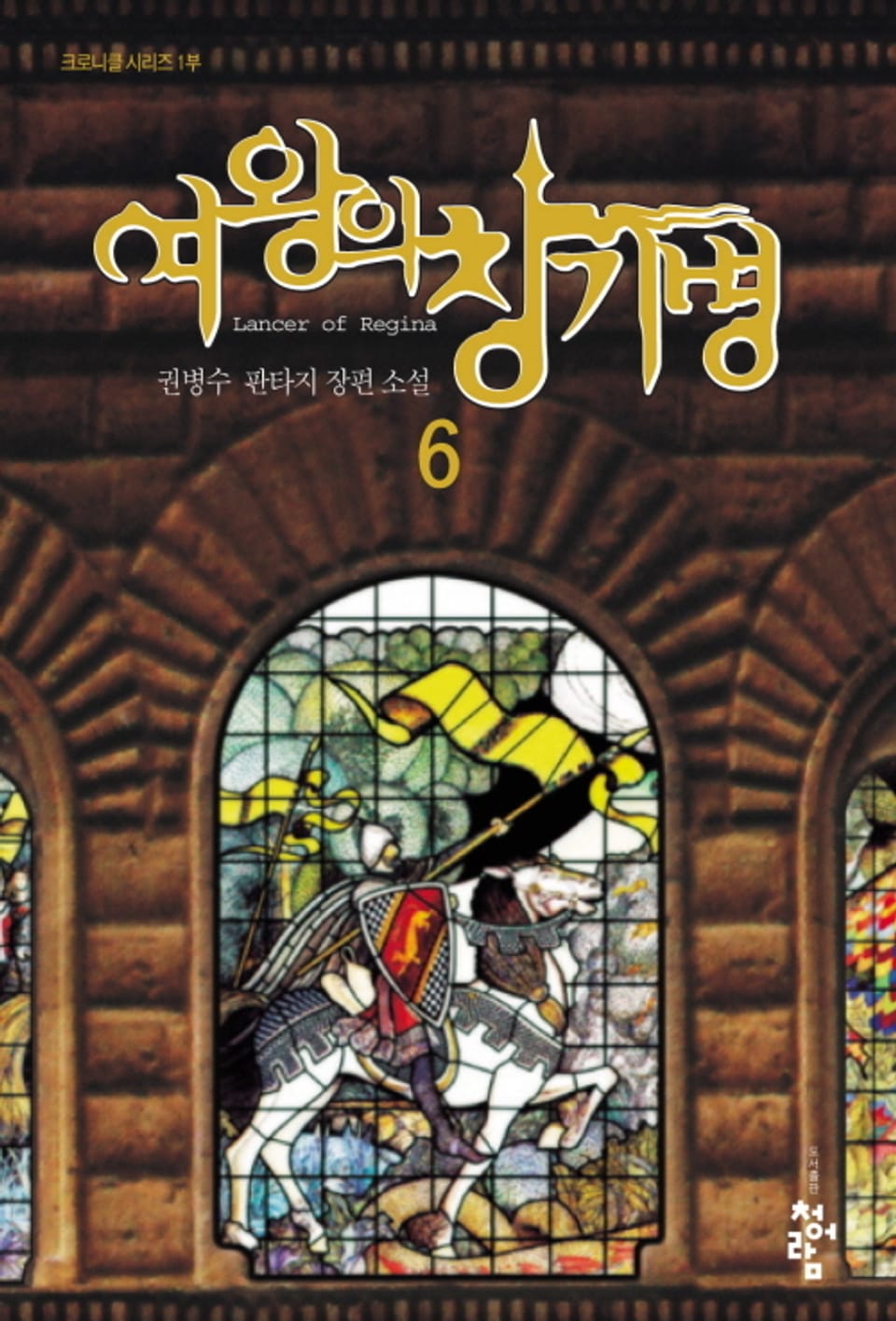 여왕의 창기병 6권