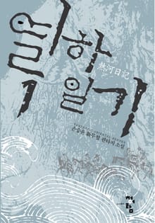 열하일기
