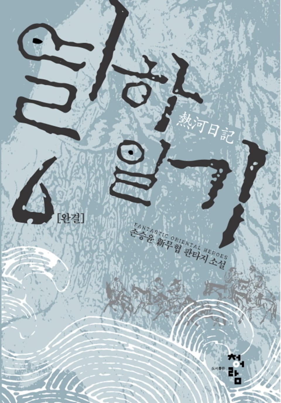 열하일기 6권 (완결)